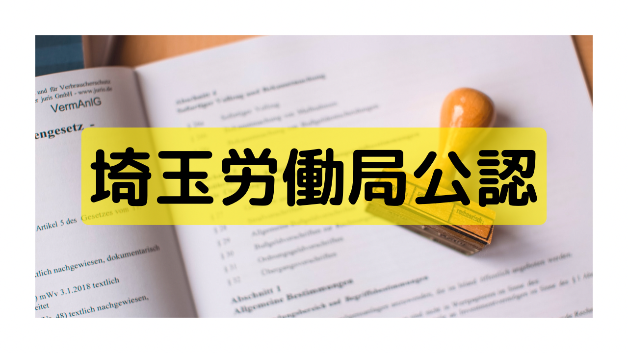 埼玉労働局公認