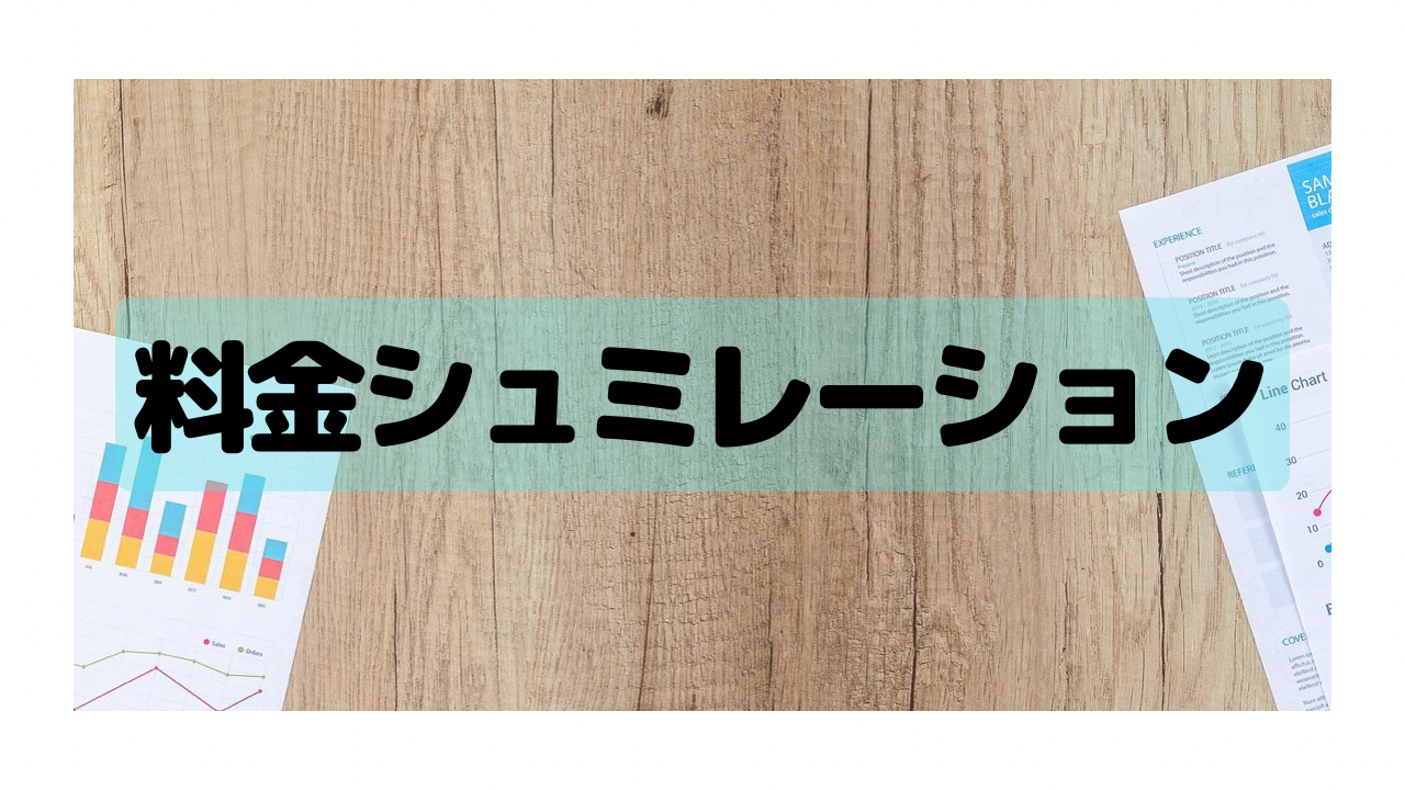 料金シュミレーション